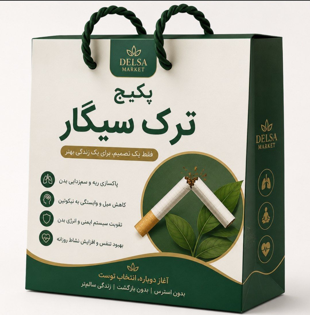پکیج ترک سیگار | کمک به ترک و کاهش وابستگی به نیکوتین | شروع زندگی بدون دود